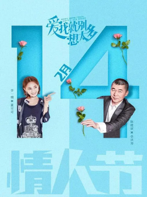 爱我就别想太多海报