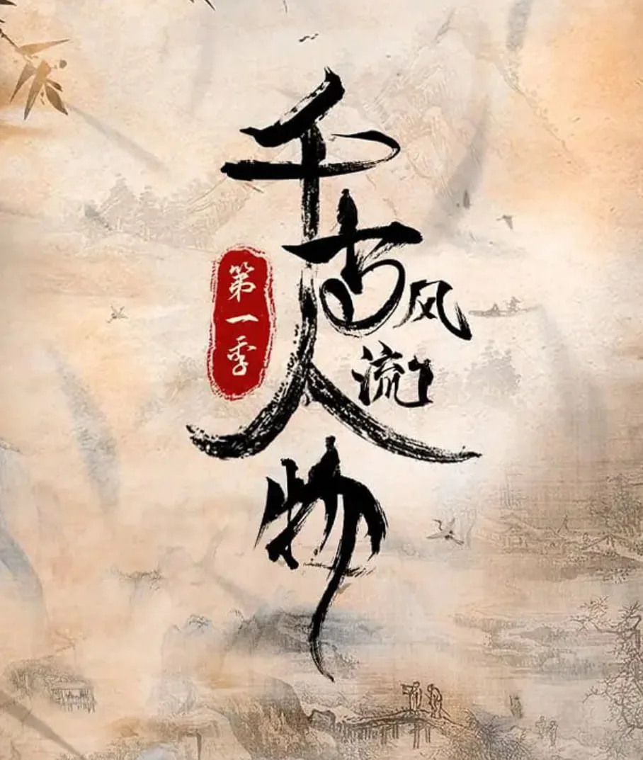 千古风流人物 第一季海报
