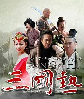 三国热海报