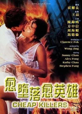 越堕落越英雄（国语版）海报