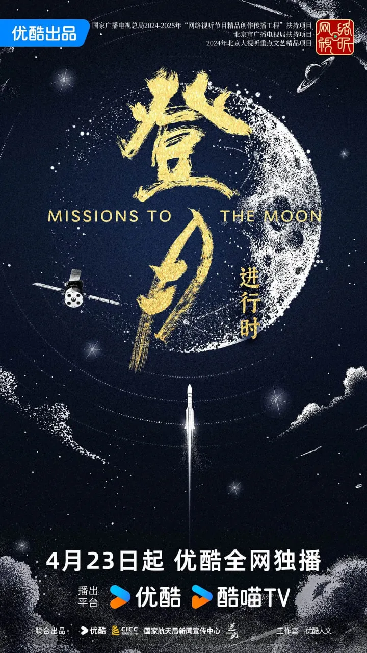 登月·进行时海报