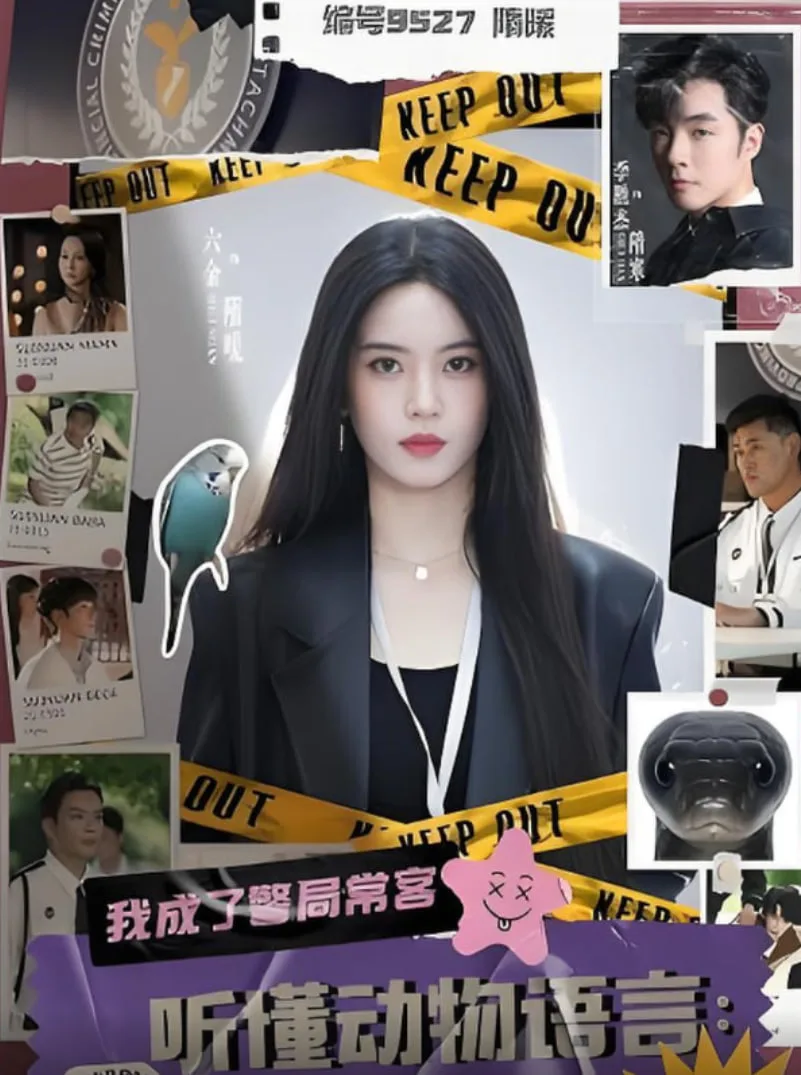 听懂动物语言我成了警局常客海报