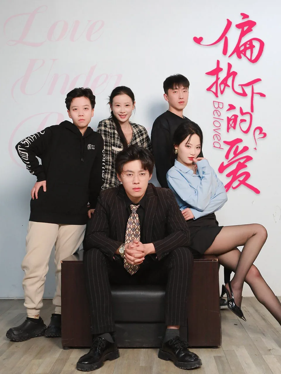偏执下的爱海报