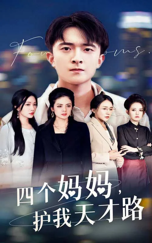 四个妈妈护我天才路（天才少年蒙难记）海报