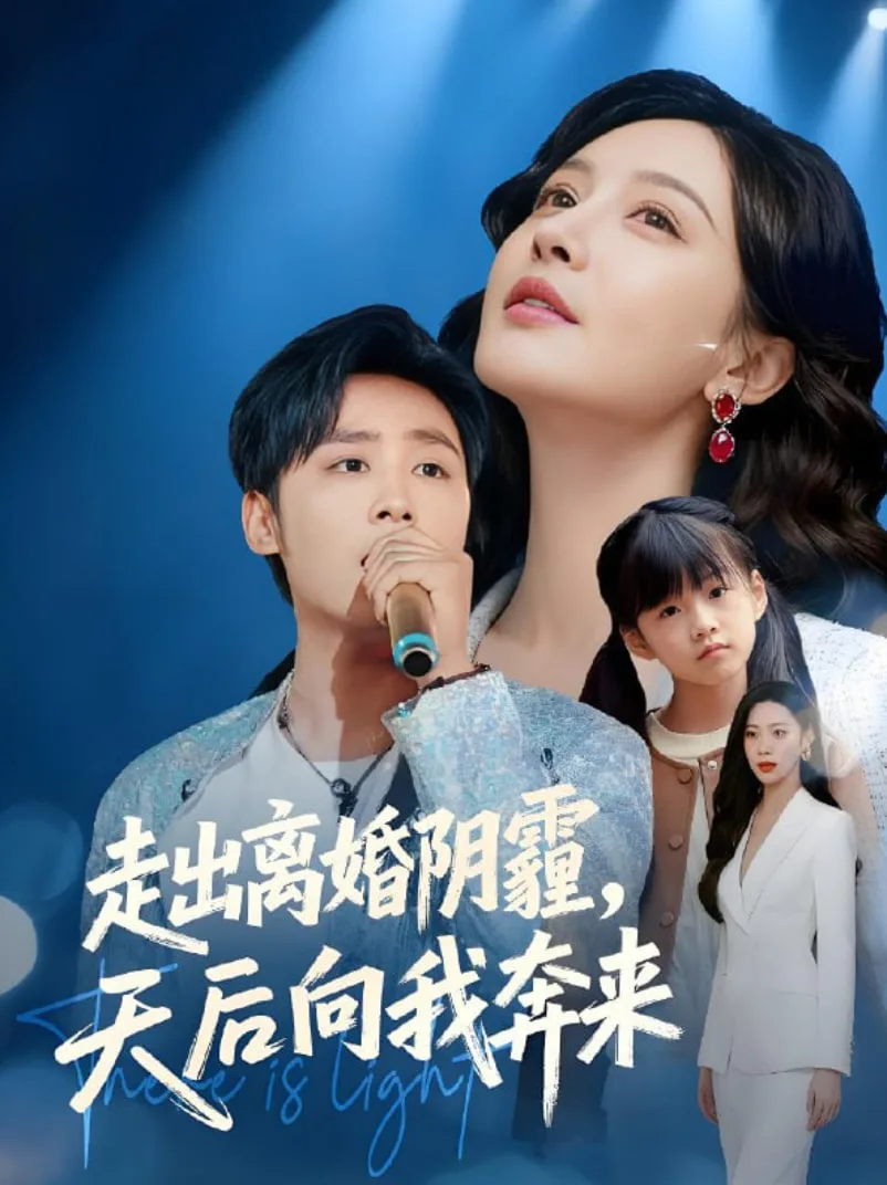 走出离婚阴霾，天后向我奔来海报