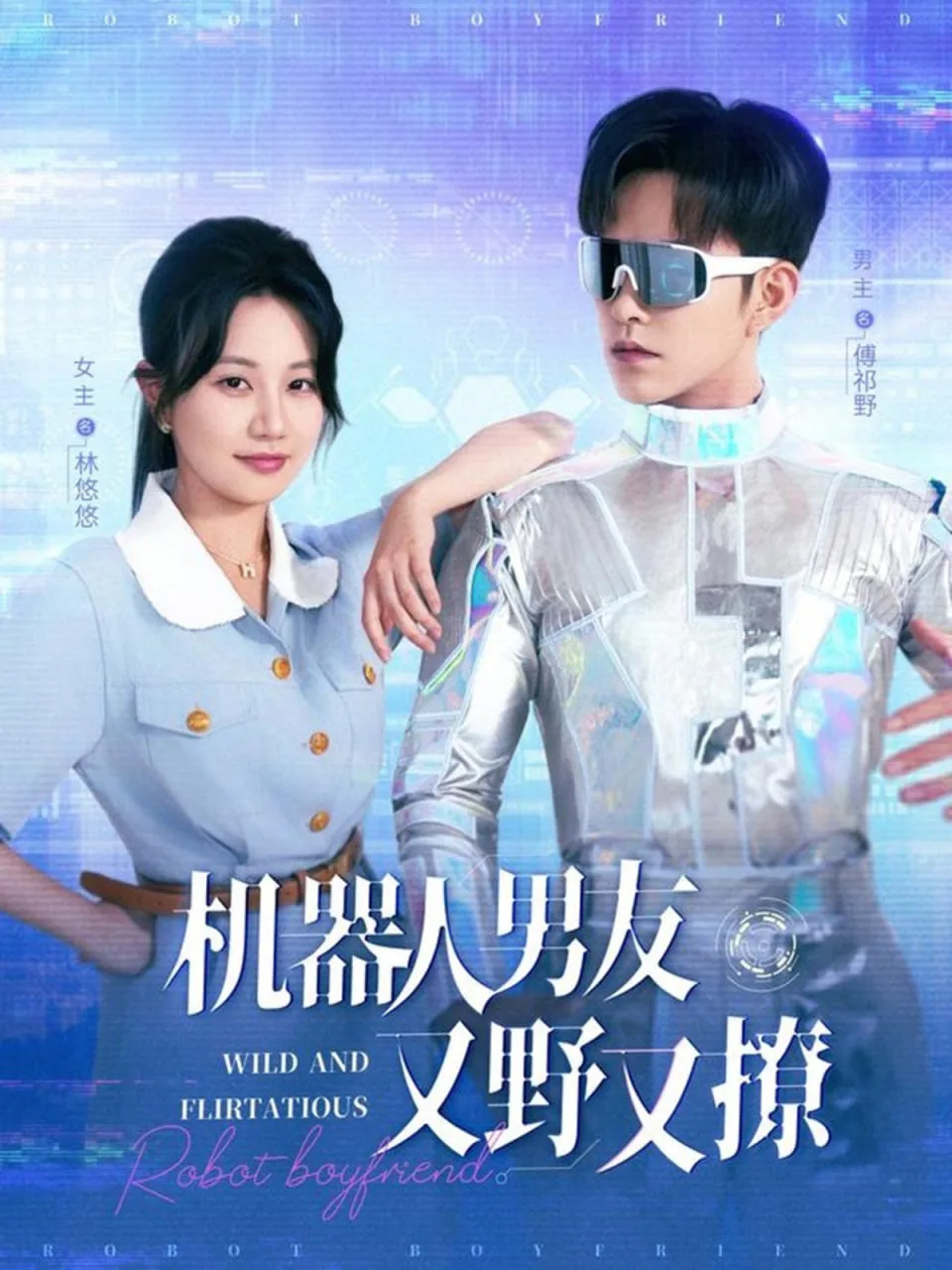 机器人男友又野又撩海报