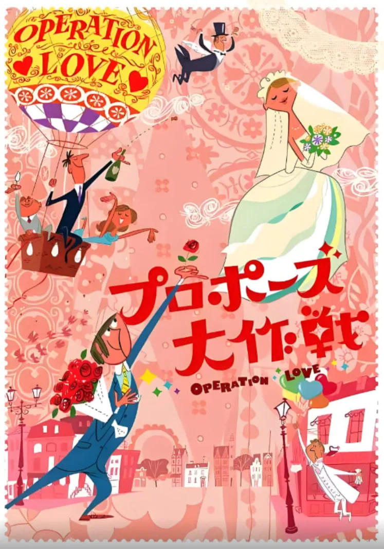 求婚大作战 第一季海报