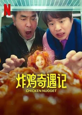 炸鸡块奇遇记海报