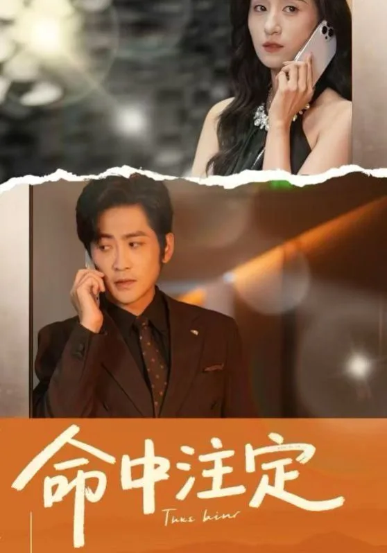 命中注定海报