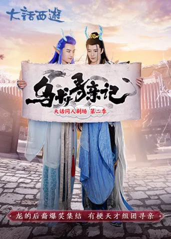 乌龙寻亲记海报