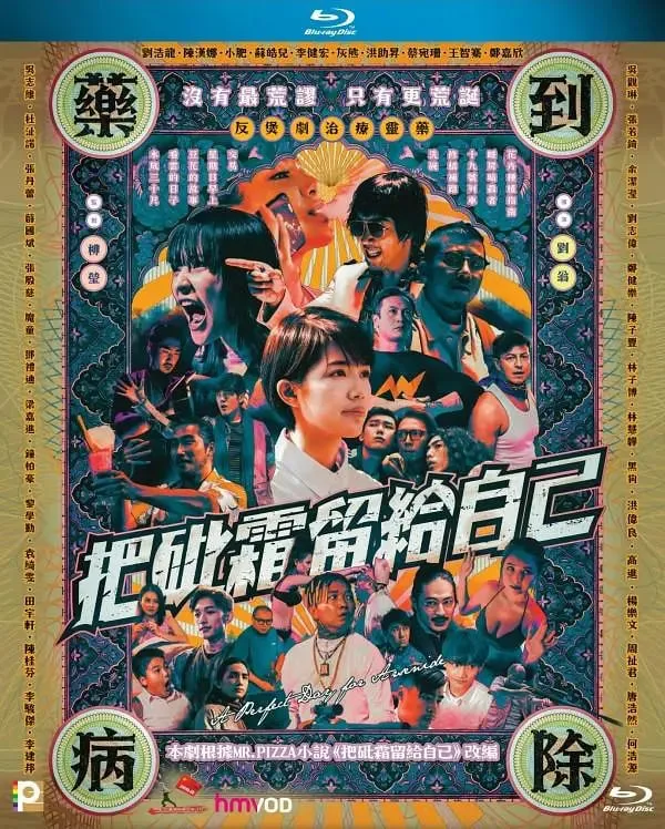 把砒霜留给自己海报