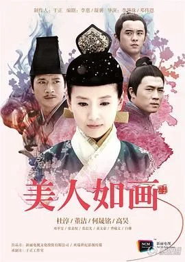 美人如画海报