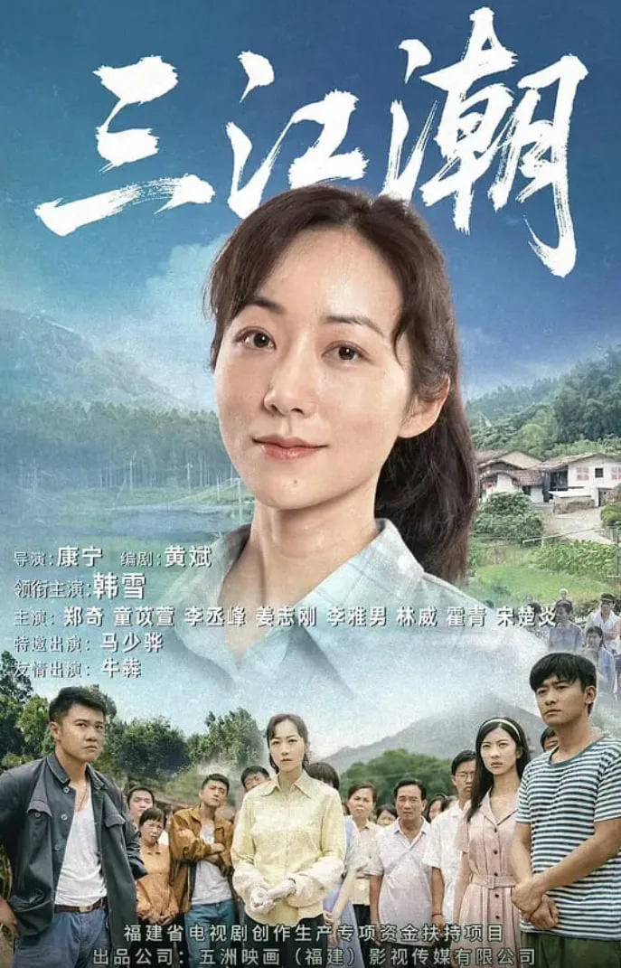 三江潮海报