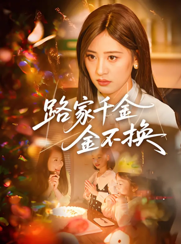 路家千金金不换海报
