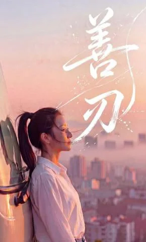 善刃