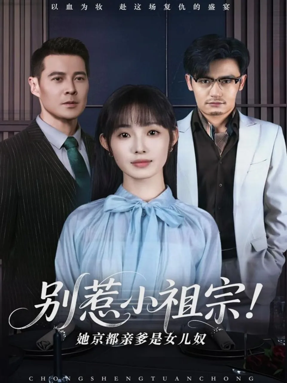 别惹小祖宗！她京都亲爹是女儿奴海报