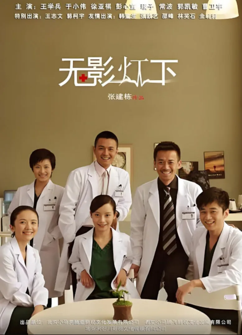 无影灯下海报