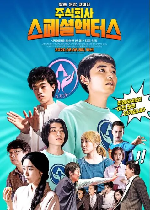 特殊演员海报