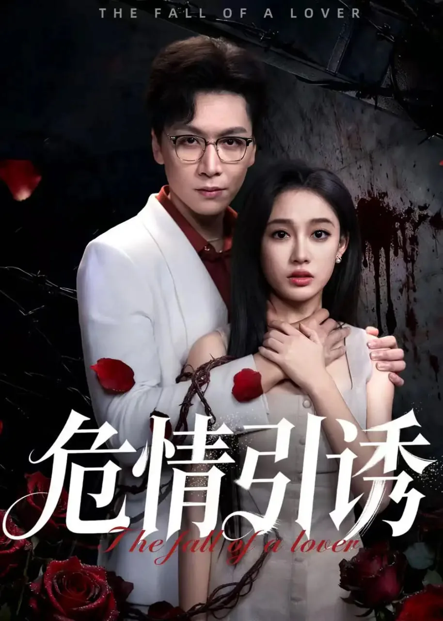 危情引诱海报