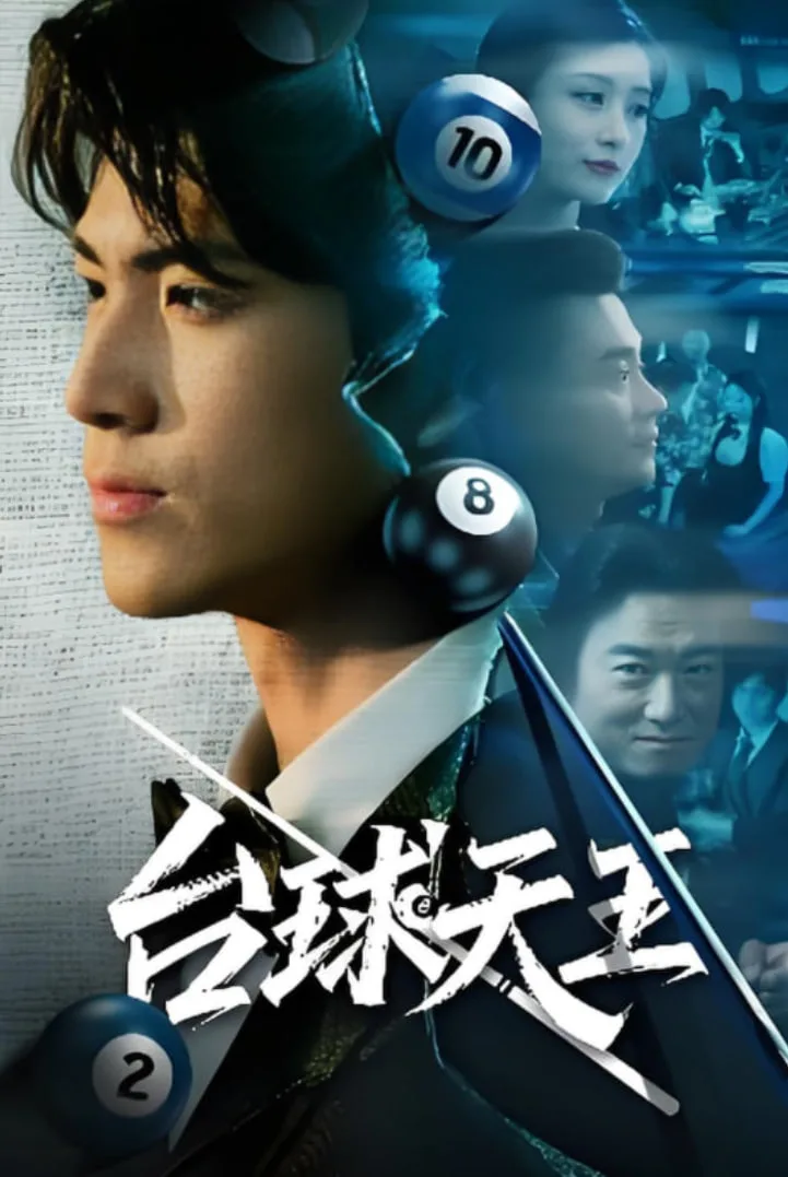 台球王海报