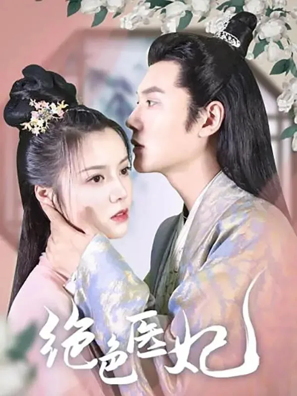 绝色医妃海报