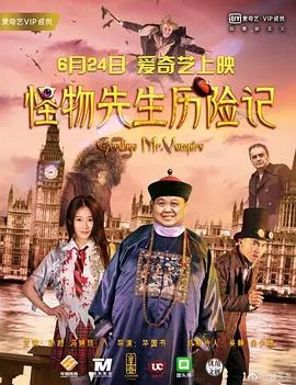怪物先生历险记海报
