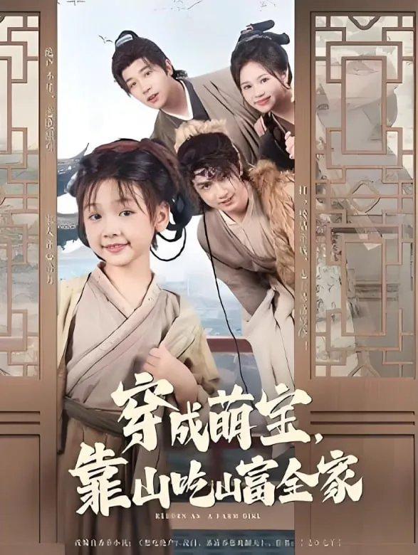 穿成萌宝靠山吃山富全家海报