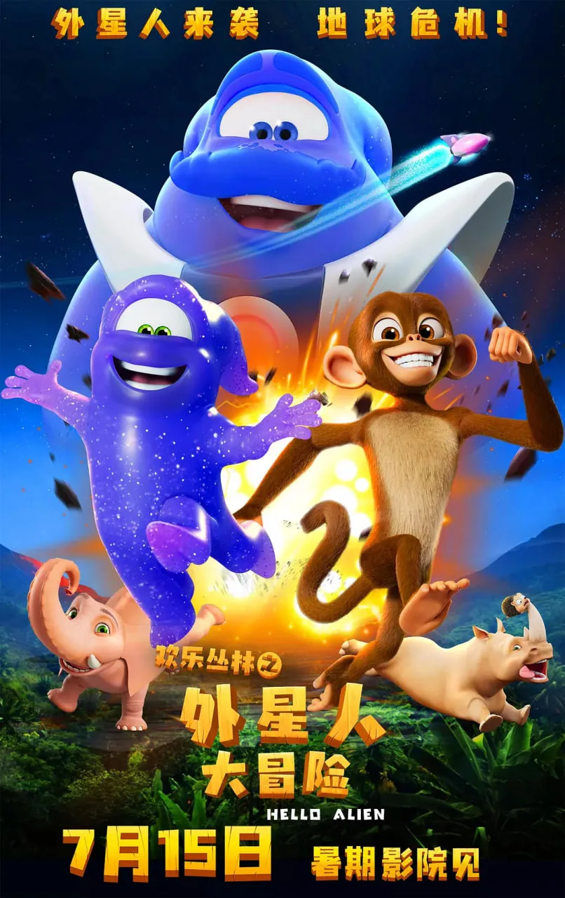欢乐丛林之外星人大冒险海报