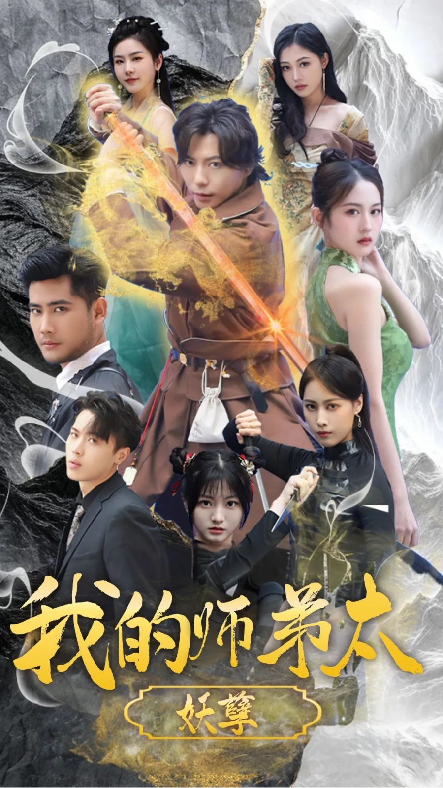 我的师弟太妖孽（九阴九阳）海报
