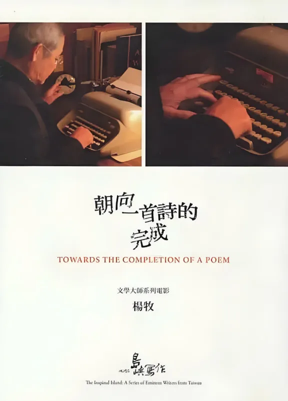 他们在岛屿写作：朝向一首诗的完成海报