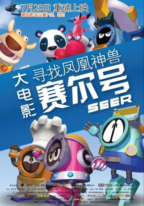 赛尔号大电影之寻找凤凰神兽海报