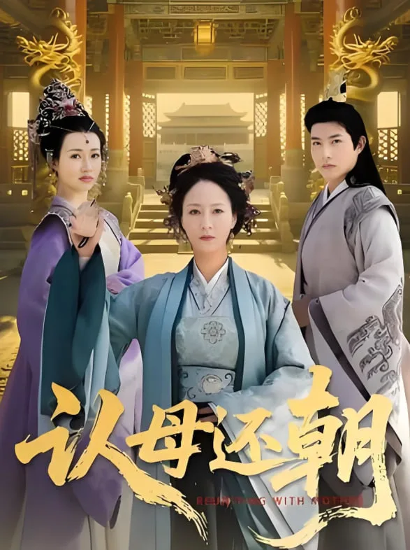 认母还朝海报