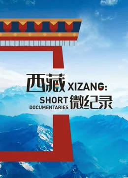 西藏微纪录 第二季海报
