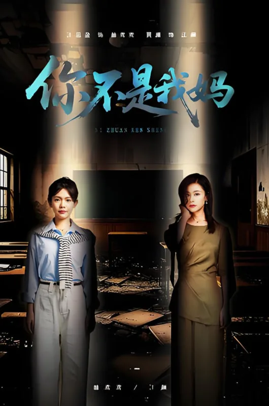 你不是我妈海报