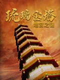 琉璃宝塔地宫之谜海报