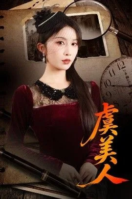 虞美人海报