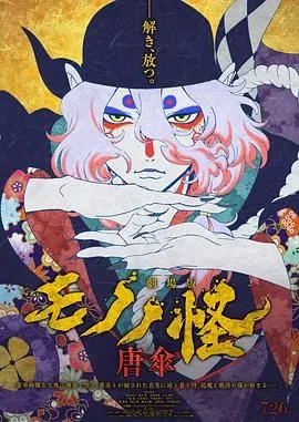 怪化猫：唐伞 劇場版海报