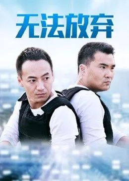 重案六组5之无法放弃海报