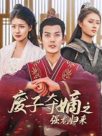 废子夺嫡之强龙归来（废子夺嫡之真龙问鼎）海报