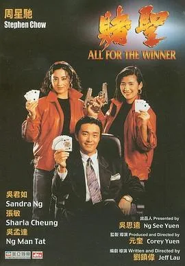 赌圣 1990海报