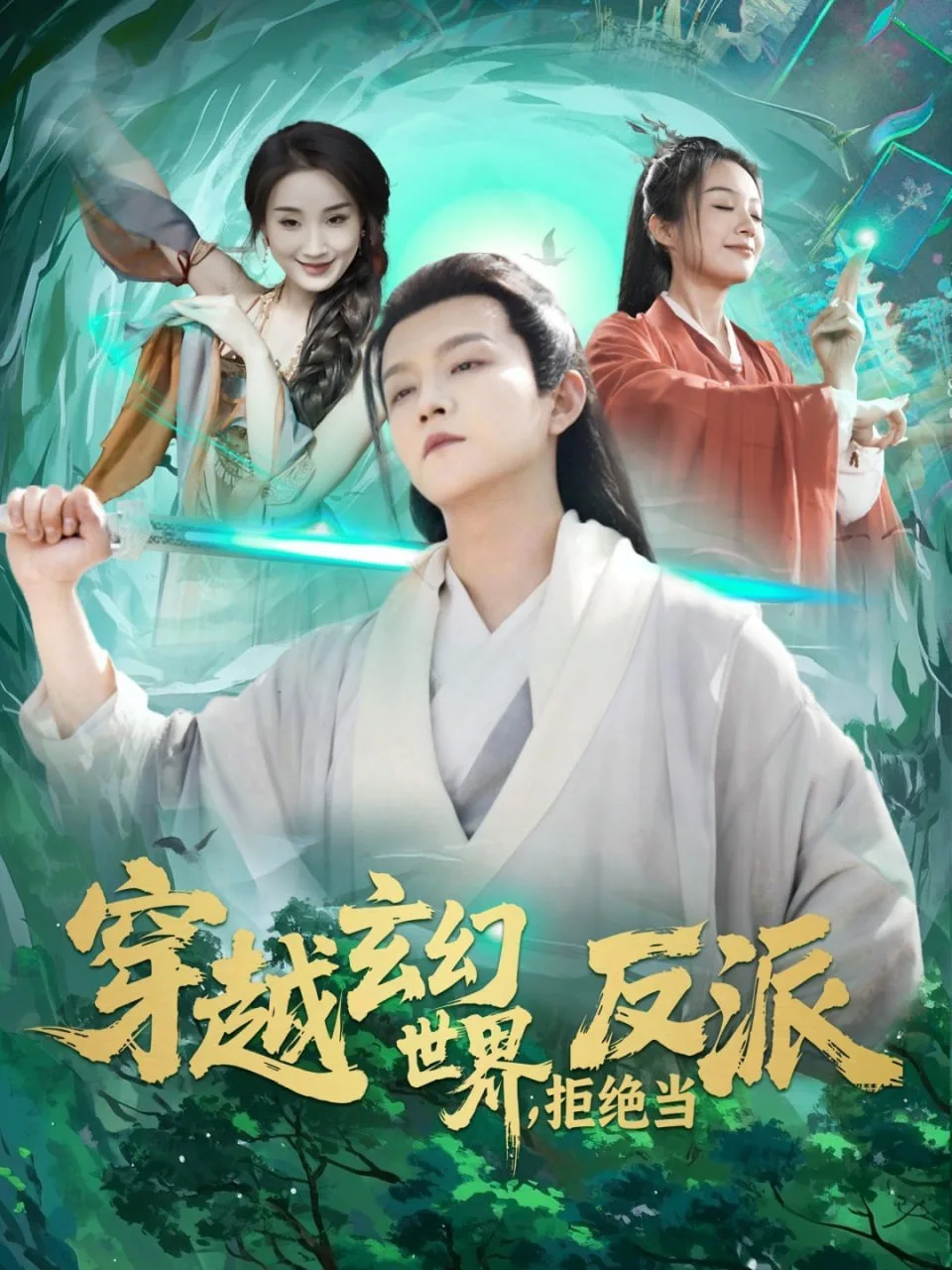 穿越玄幻世界，拒绝当反派海报