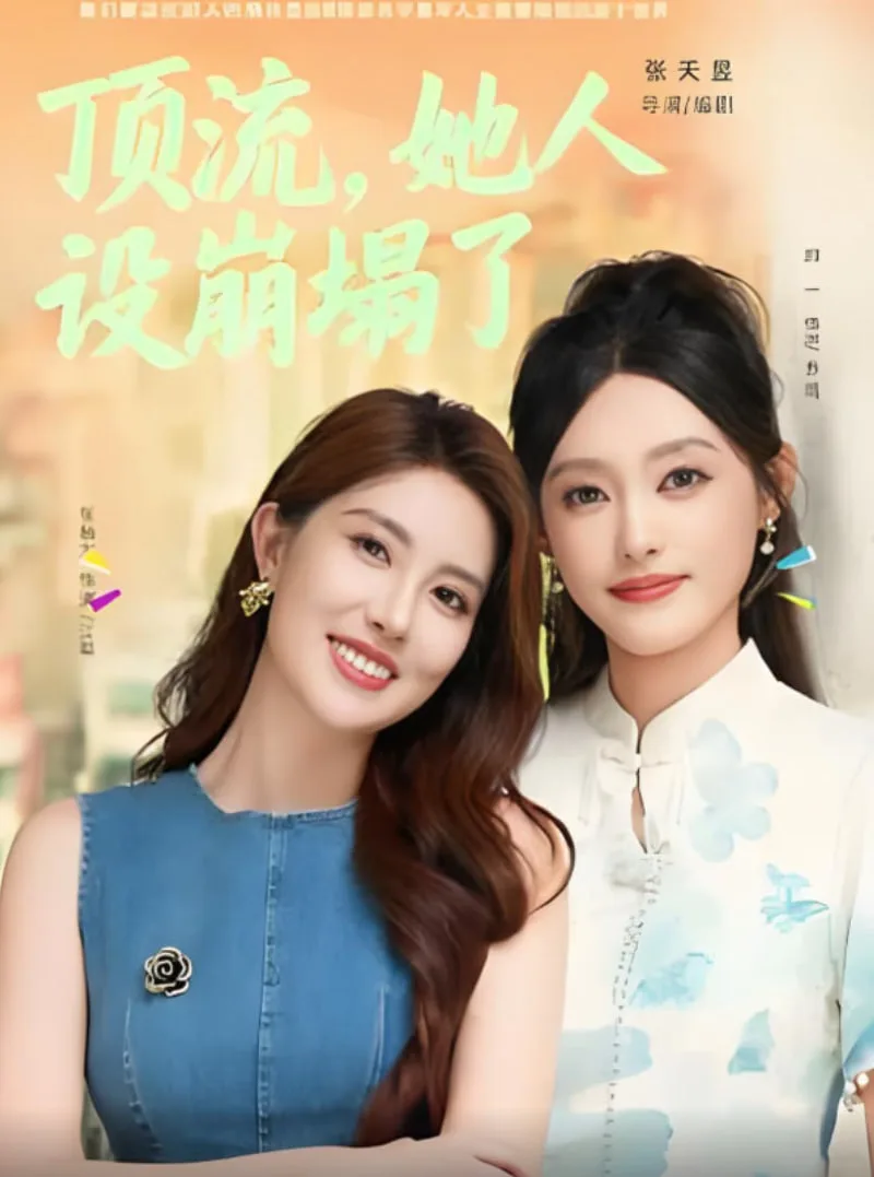 顶流，她人设崩塌了海报