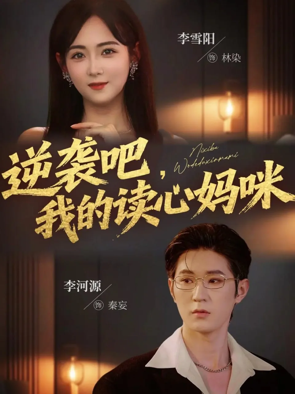 逆袭吧我的读心妈咪海报
