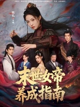 末世女帝养成指南海报