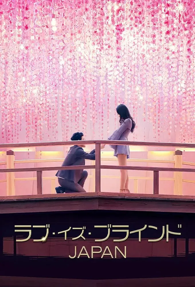 爱情盲选：日本篇海报
