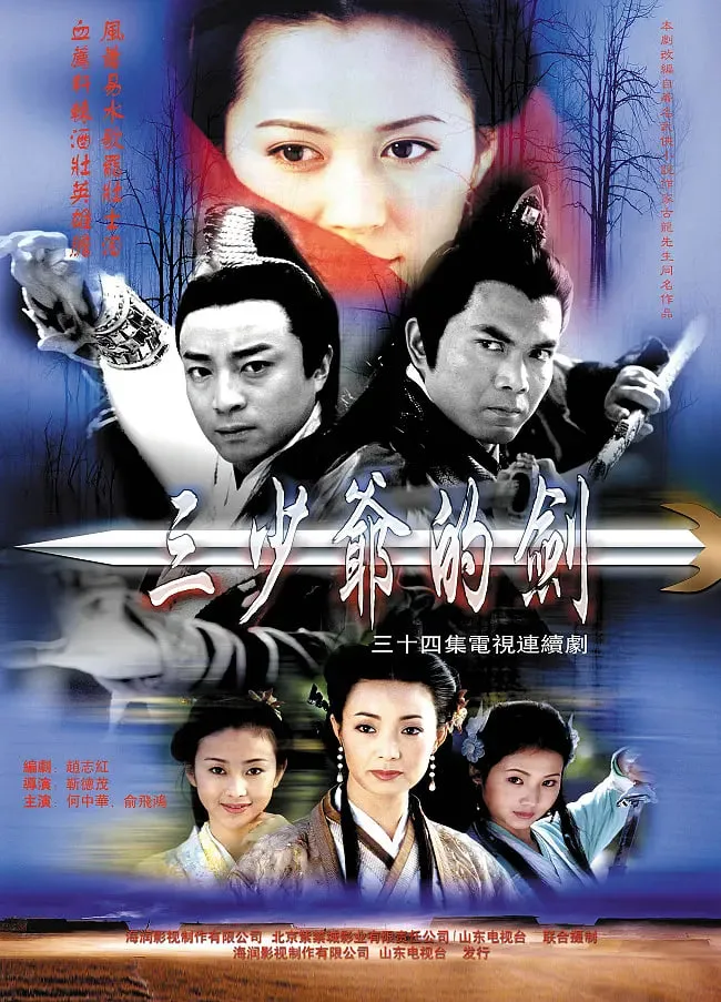 三少爷的剑海报