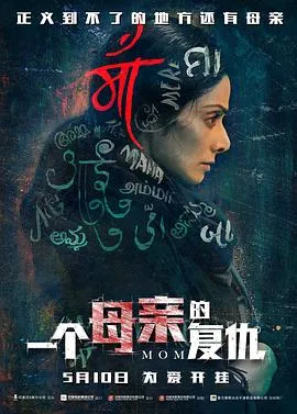 一个母亲的复仇 （国语版）海报