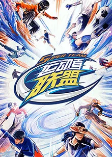 运动者联盟 加更版海报