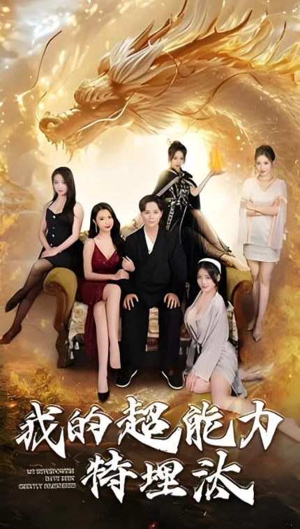 我的超能力特埋汰海报