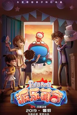 派乐萌奇海报